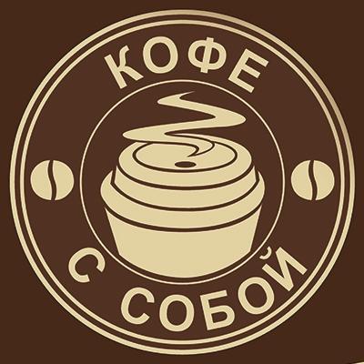 Новый формат! Автомат продажи "Кофе с собой!"